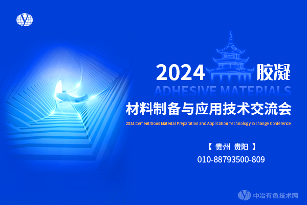 2024膠凝材料制備與應用技術(shù)交流會(huì )