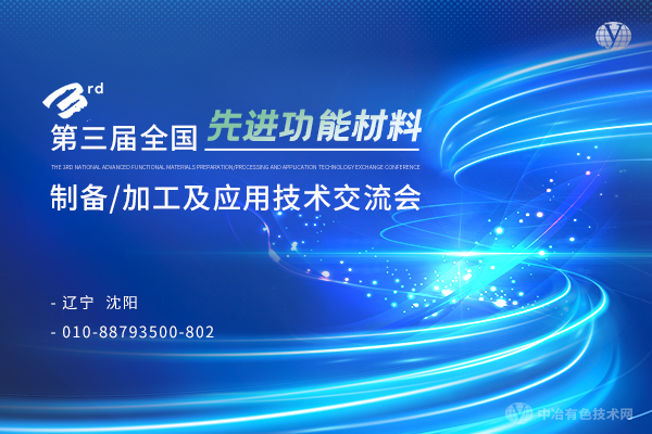 第三屆全國先進(jìn)功能材料制備/加工及應用技術(shù)交流會(huì )