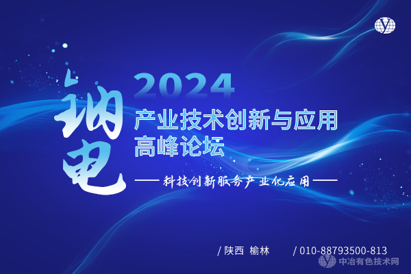 2024鈉電產(chǎn)業(yè)技術(shù)創(chuàng  )新與應用高峰論壇