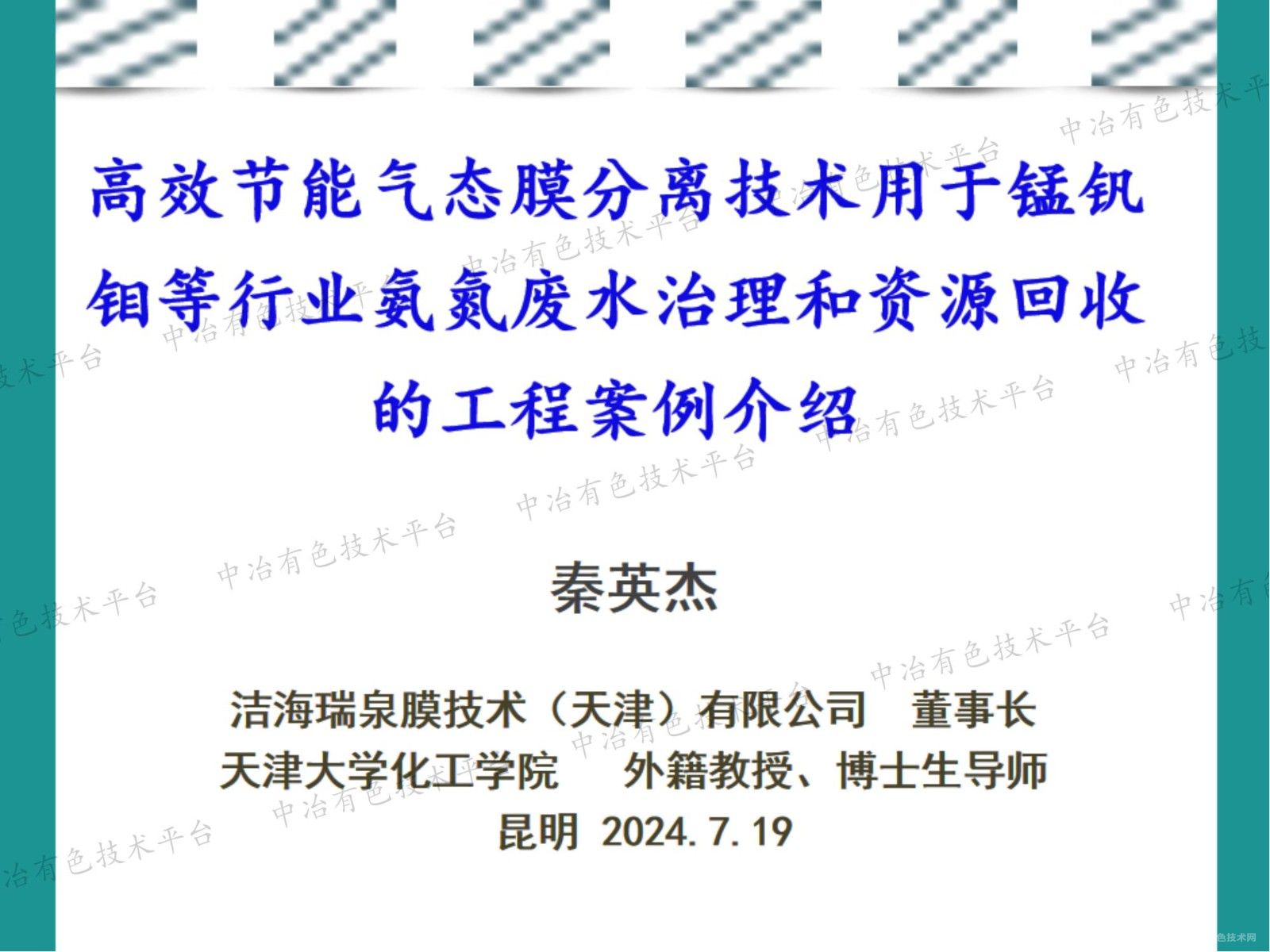 高效節能氣態(tài)膜分離技術(shù)用于錳釩鉬等行業(yè)氨氮廢水治理和資源回收的工程案例介紹