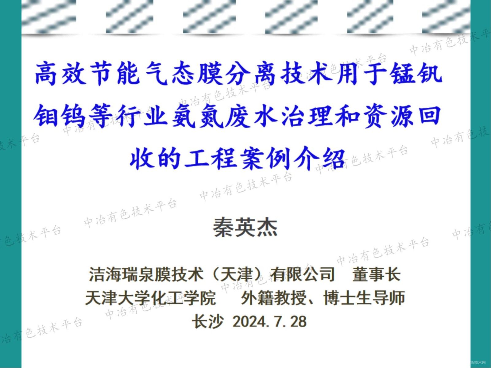 高效節能氣態(tài)膜分離技術(shù)用于錳釩鉬鎢等行業(yè)氨氮廢水治理和資源回收的工程案例介紹