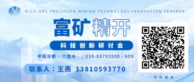 富礦精開(kāi)科技創(chuàng  )新研討會(huì )