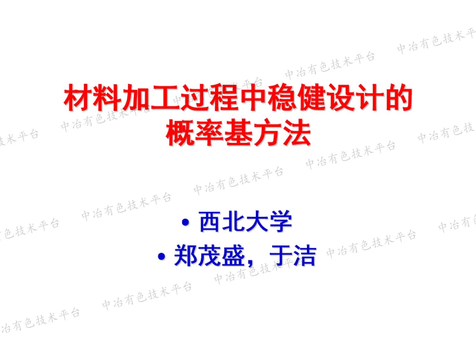 材料加工過(guò)程中穩健設計的概率基方法