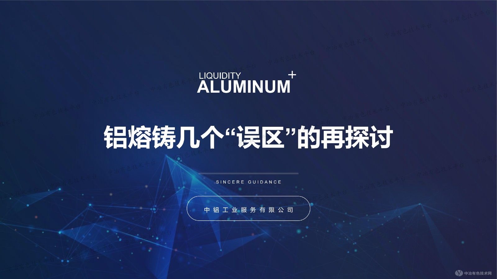 鋁熔鑄幾個(gè)“誤區”的再探討