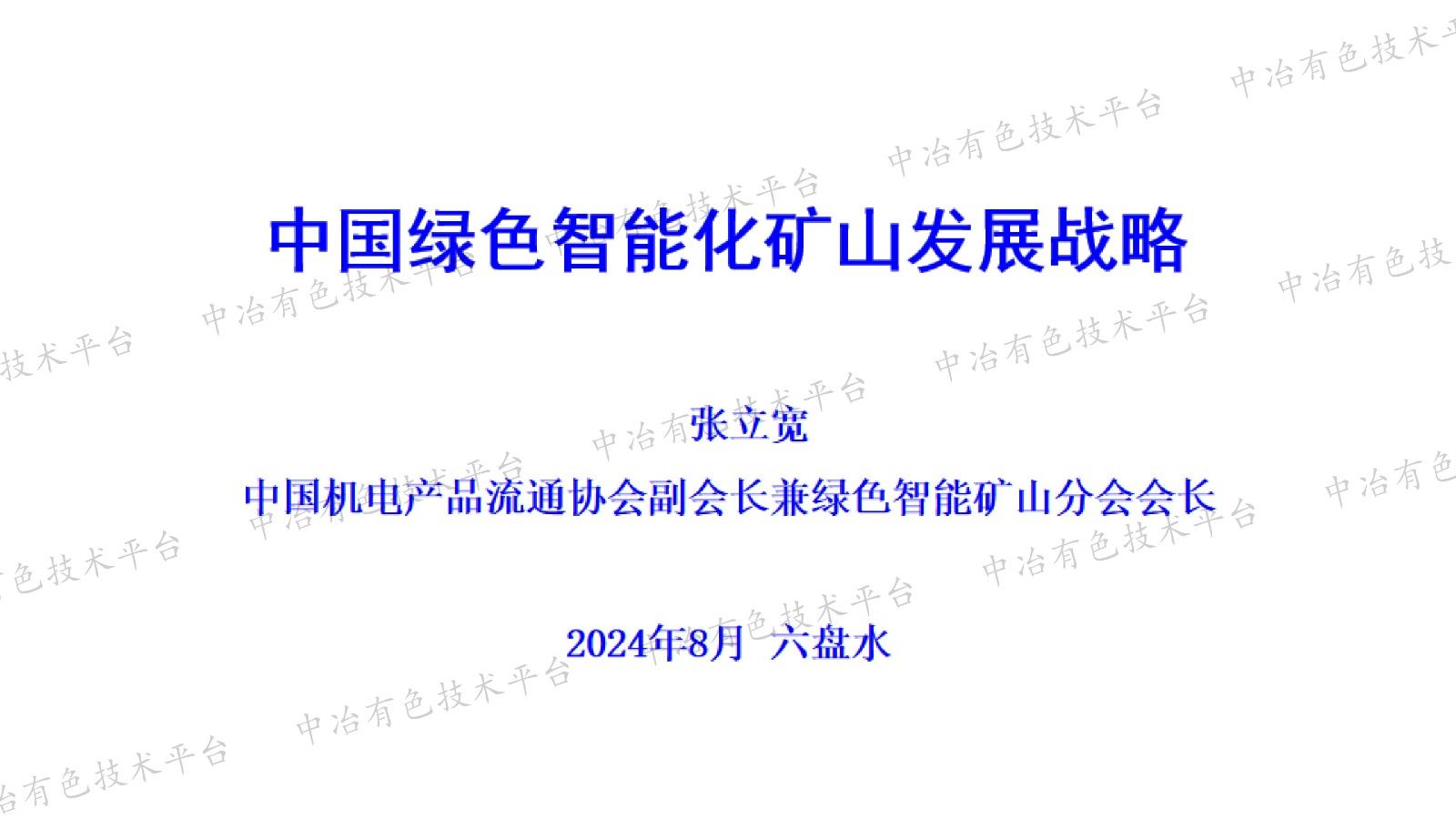 中國綠色智能化礦山發(fā)展戰略