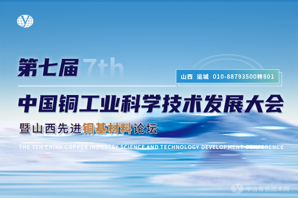 第七屆中國銅工業(yè)科學(xué)技術(shù)發(fā)展大會(huì )暨山西先進(jìn)銅基材料論壇