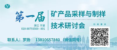 第一屆礦產(chǎn)品采樣與制樣技術(shù)研討會(huì )