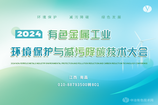 2024有色金屬工業(yè)環(huán)境保護與減污降碳技術(shù)大會(huì )