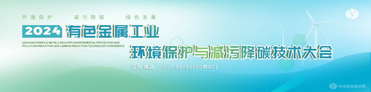 2024有色金屬工業(yè)環(huán)境保護與減污降碳技術(shù)大會(huì )