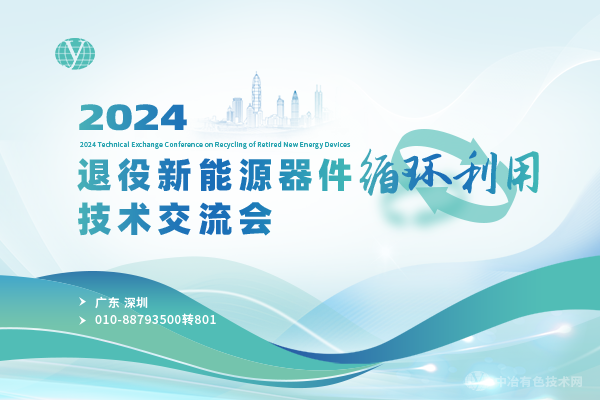 2024退役新能源器件循環(huán)利用技術(shù)交流會(huì )