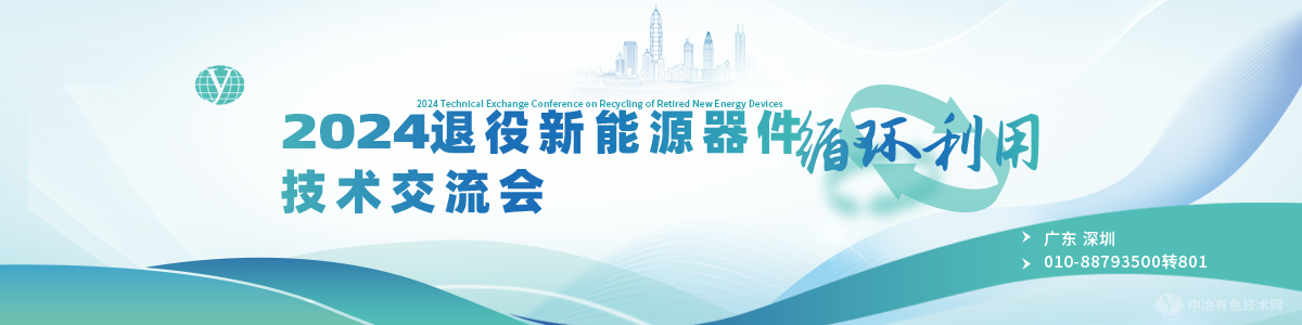 2024退役新能源器件循環(huán)利用技術(shù)交流會(huì )