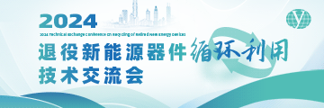 2024退役新能源器件循環(huán)利用技術(shù)交流會(huì )