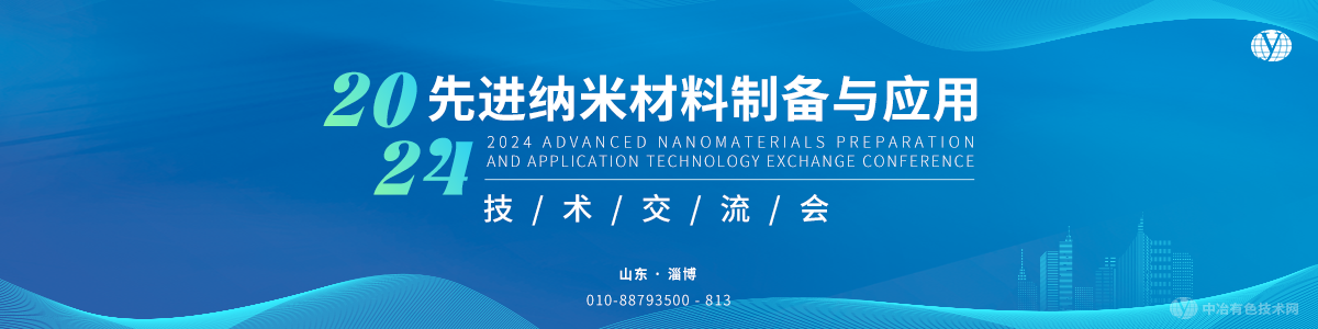 2024先進(jìn)納米材料制備與應用技術(shù)交流會(huì )
