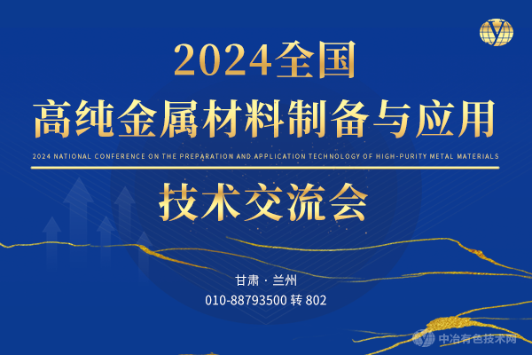 2024全國高純金屬材料制備與應用技術(shù)交流會(huì )