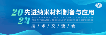 2024先進(jìn)納米材料制備與應用技術(shù)交流會(huì )