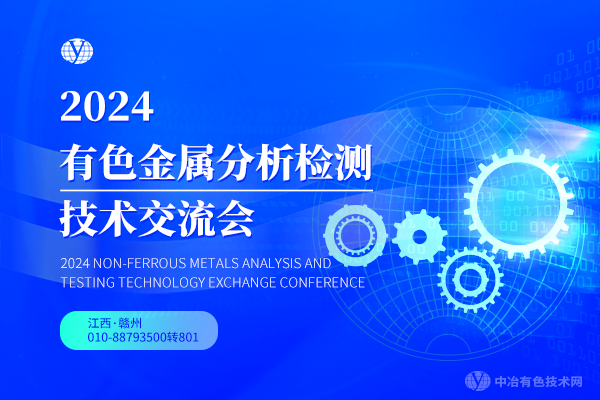 2024有色金屬分析檢測技術(shù)交流會(huì )