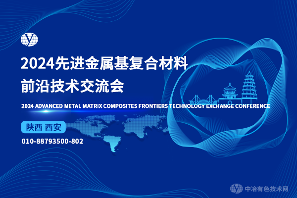 2024先進(jìn)金屬基復合材料前沿技術(shù)交流會(huì )