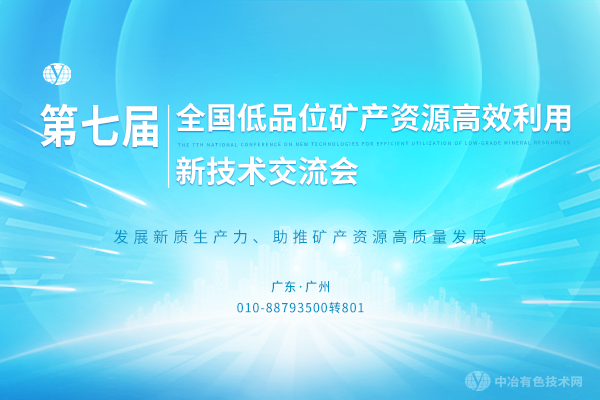 第七屆全國低品位礦產(chǎn)資源高效利用新技術(shù)交流會(huì )
