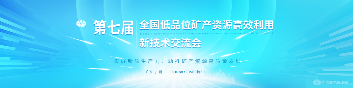 第七屆全國低品位礦產(chǎn)資源高效利用新技術(shù)交流會(huì )