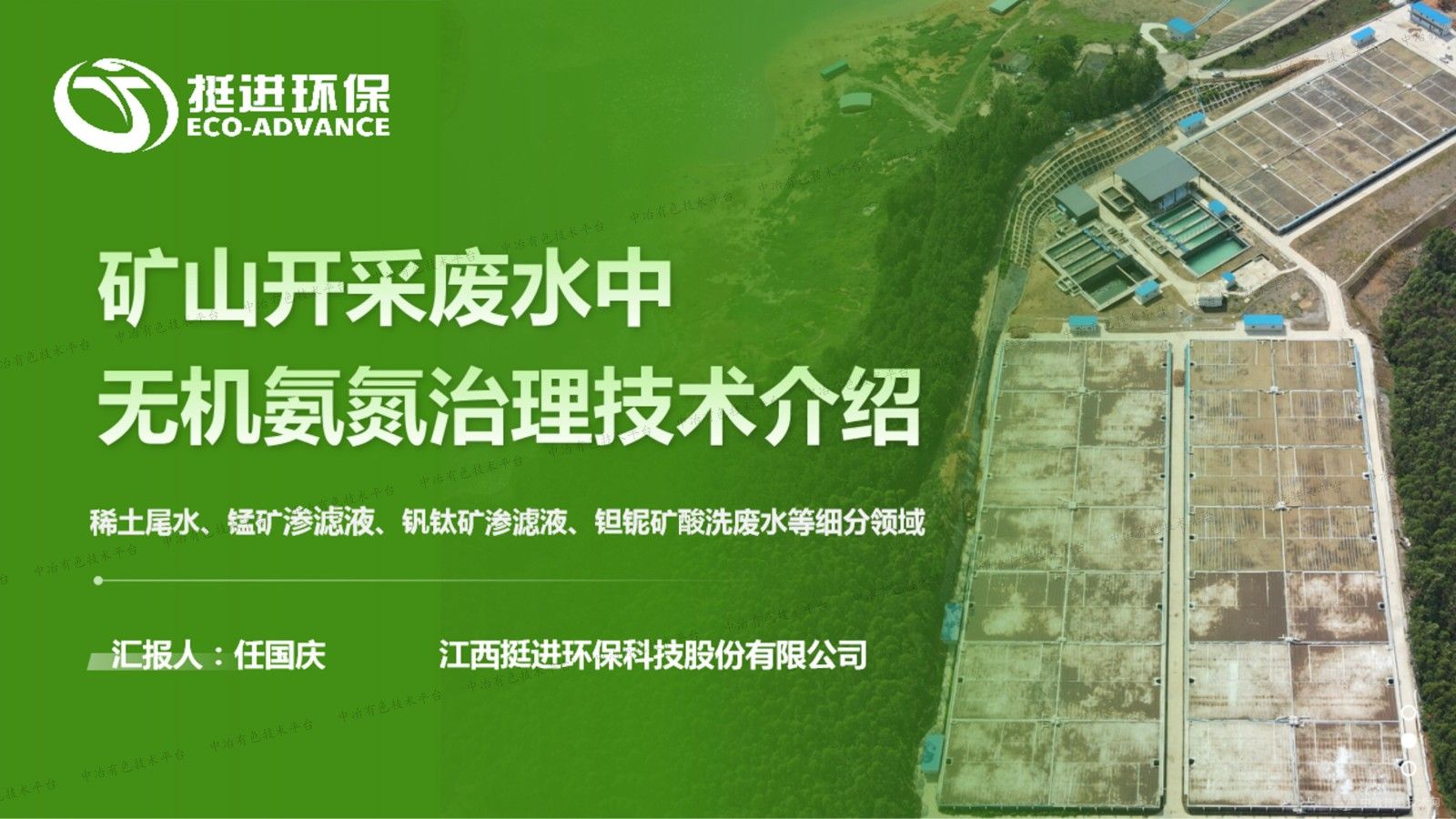 礦山開(kāi)采廢水中無(wú)機氨氮治理技術(shù)介紹