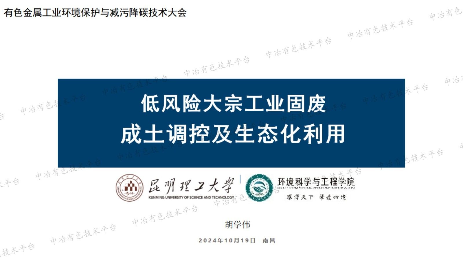 低風(fēng)險大宗工業(yè)固廢成土調控及生態(tài)化利用