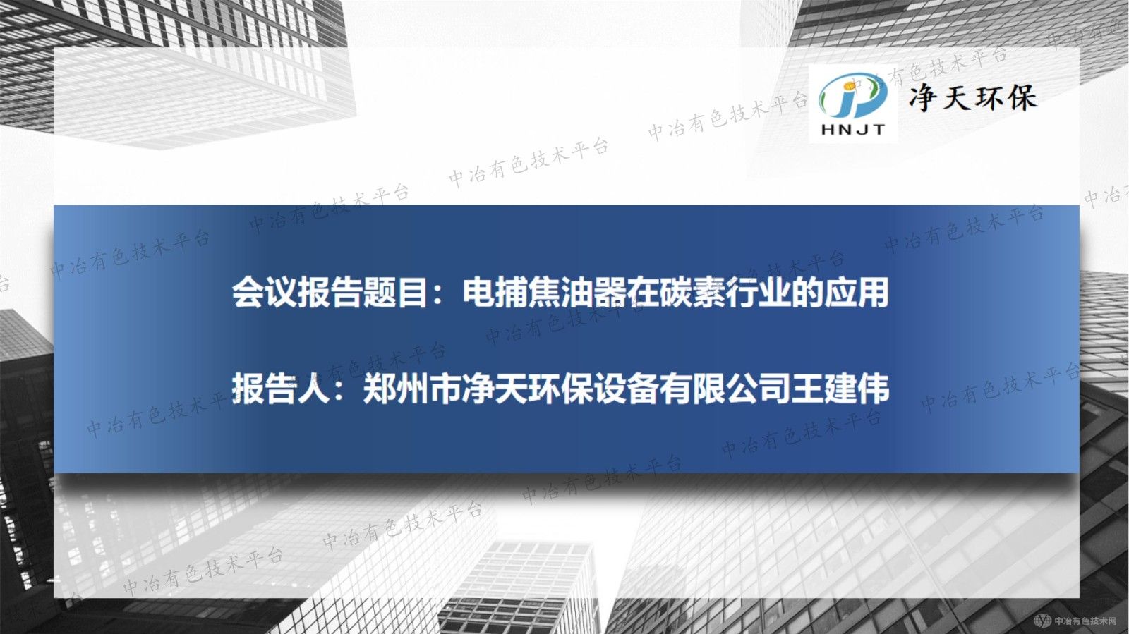 電捕焦油器在碳素行業(yè)的應用