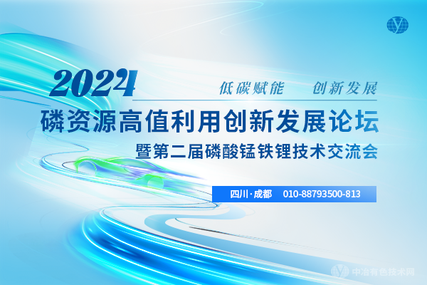 2024磷資源高值利用創(chuàng  )新發(fā)展論壇暨第二屆磷酸錳鐵鋰技術(shù)交流會(huì )