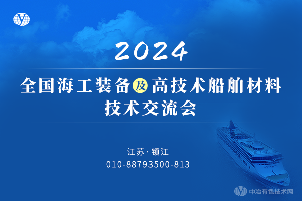 2024全國海工裝備及高技術(shù)船舶材料技術(shù)交流會(huì )