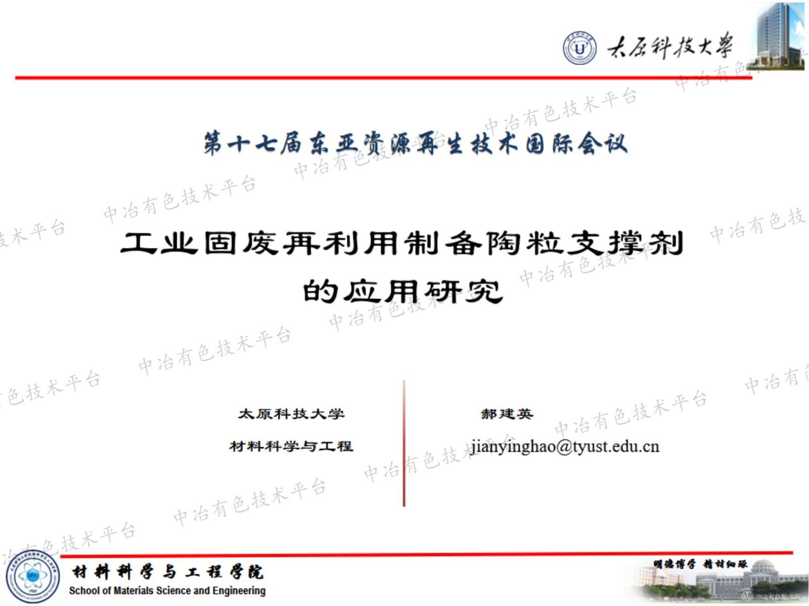工業(yè)固廢再利用制備陶粒支撐劑的應用研究