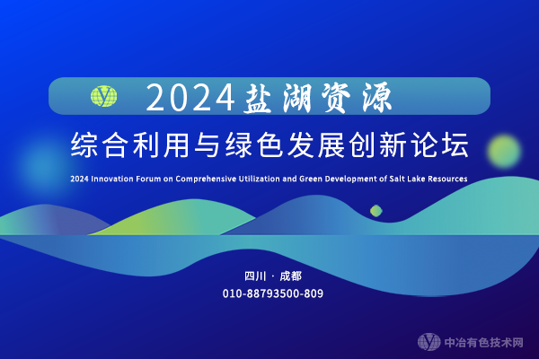 2024鹽湖資源綜合利用與綠色發(fā)展創(chuàng  )新論壇