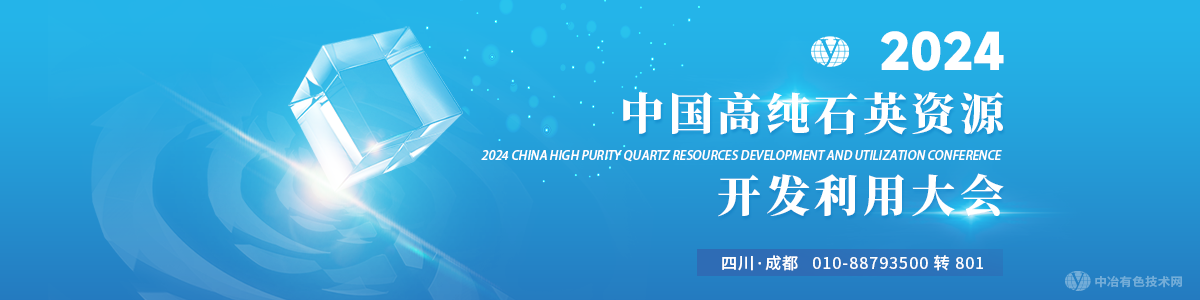 2024中國石英資源開(kāi)發(fā)利用大會(huì )