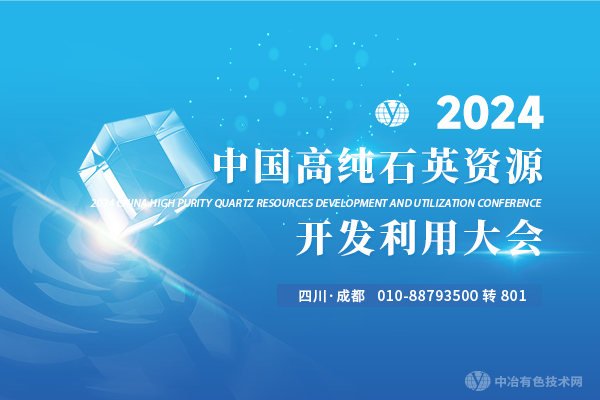 2024中國石英資源開(kāi)發(fā)利用大會(huì )