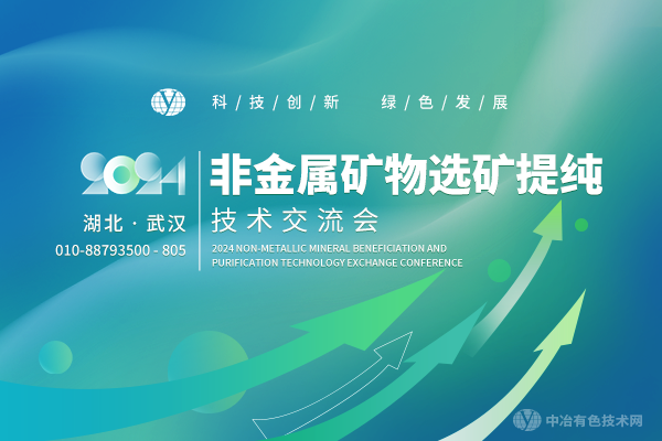 2024非金屬礦物選礦提純技術(shù)交流會(huì )