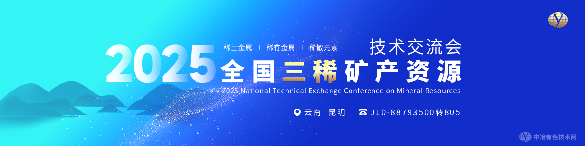 2025全國三稀礦產(chǎn)資源技術(shù)交流會(huì )