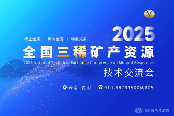 2025全國三稀礦產(chǎn)資源技術(shù)交流會(huì )
