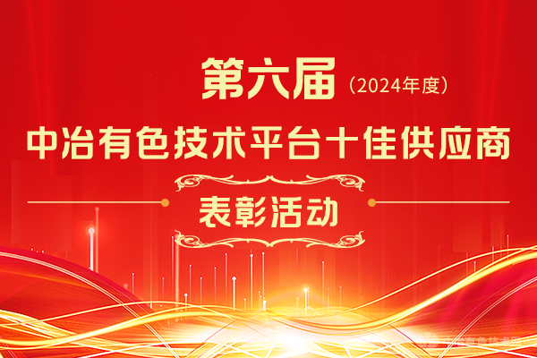 第六屆（2024年度）中冶有色技術(shù)平臺十佳供應商表彰活動(dòng)