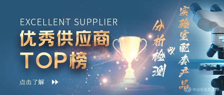 2024年度有色金屬行業(yè)--分析檢測與實(shí)驗室配套產(chǎn)品領(lǐng)域“十佳”優(yōu)秀供應商