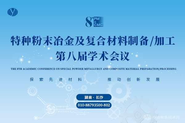 特種粉末冶金及復合材料制備/加工第八屆學(xué)術(shù)會(huì )議