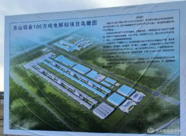 東山鋁業(yè)50萬(wàn)噸600kA電解鋁項目即將啟動(dòng)
