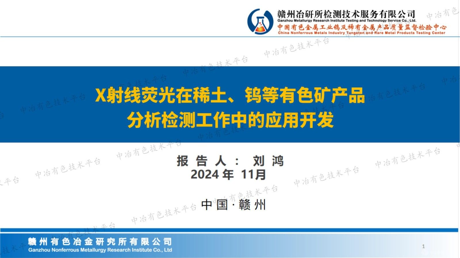 X射線(xiàn)熒光在稀土、鎢等有色礦產(chǎn)品分析檢測工作中的應用開(kāi)發(fā)