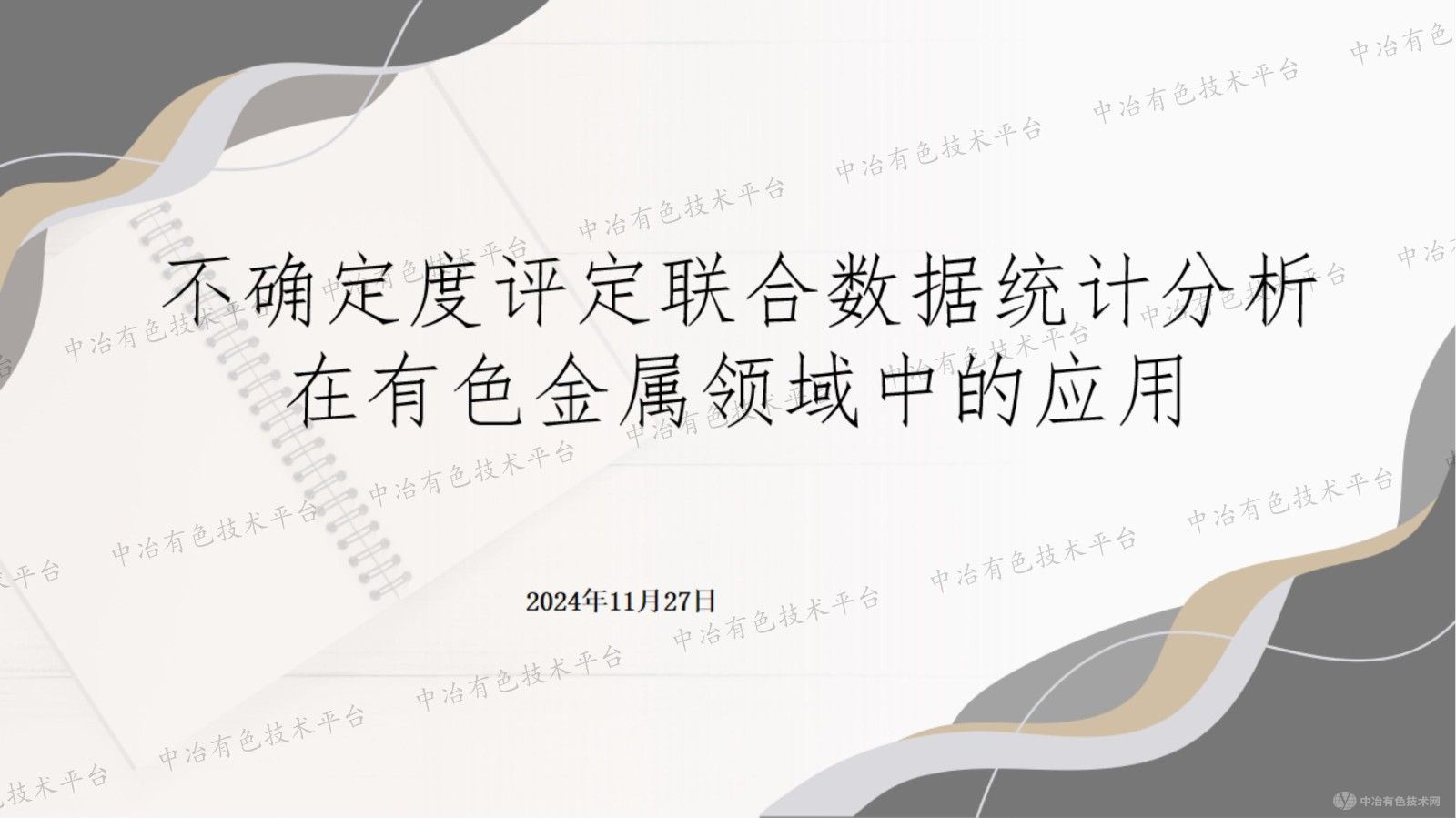 不確定度評定聯(lián)合數據統計分析在有色金屬領(lǐng)域中的應用