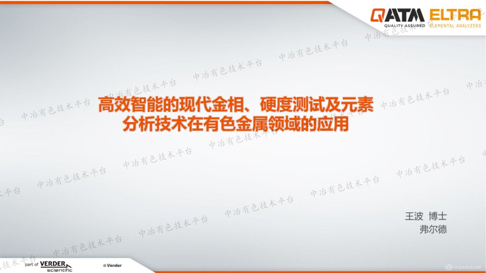 高效智能的現代金相、硬度測試及元素分析技術(shù)在有色金屬領(lǐng)域的應用