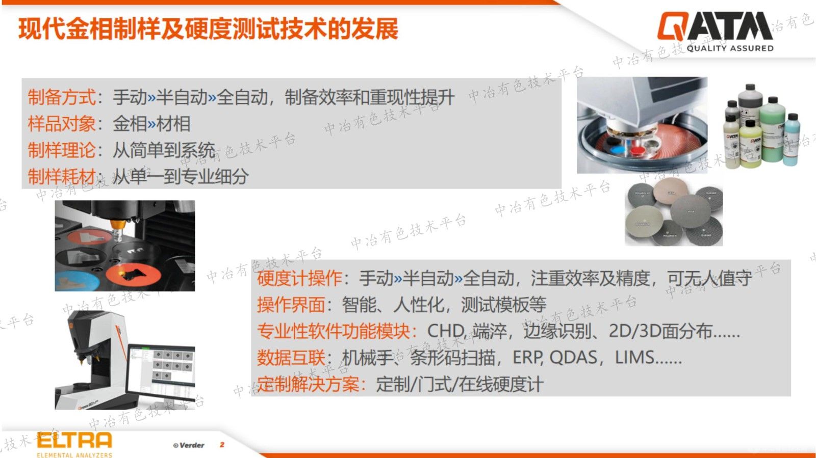 高效智能的現代金相、硬度測試及元素分析技術(shù)在有色金屬領(lǐng)域的應用