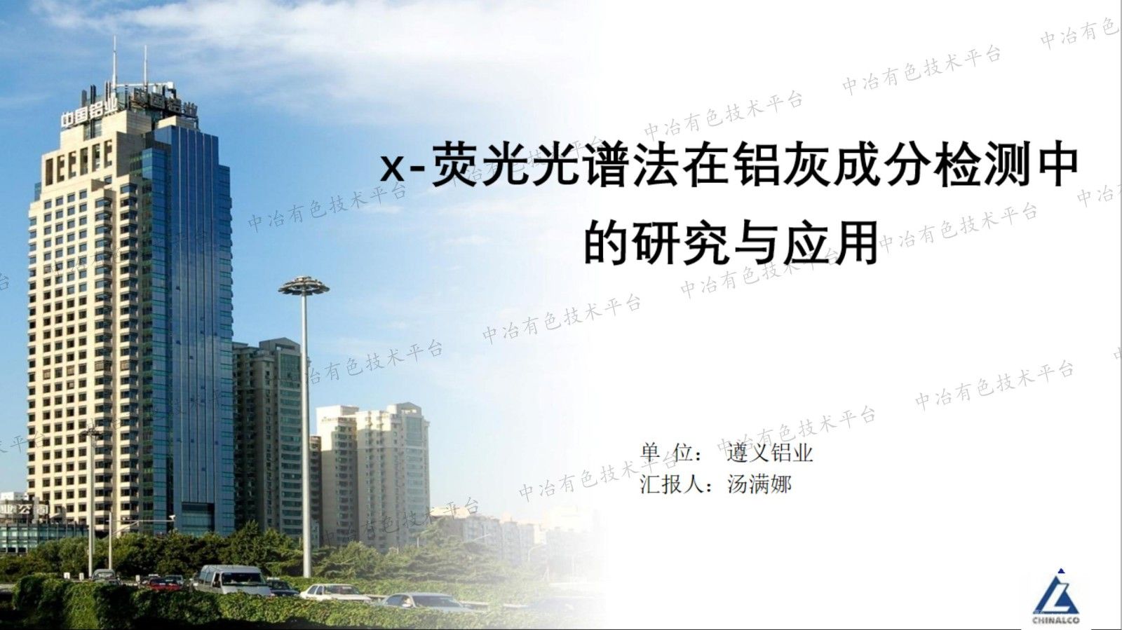 x-熒光光譜法在鋁灰成分檢測中的研究與應用