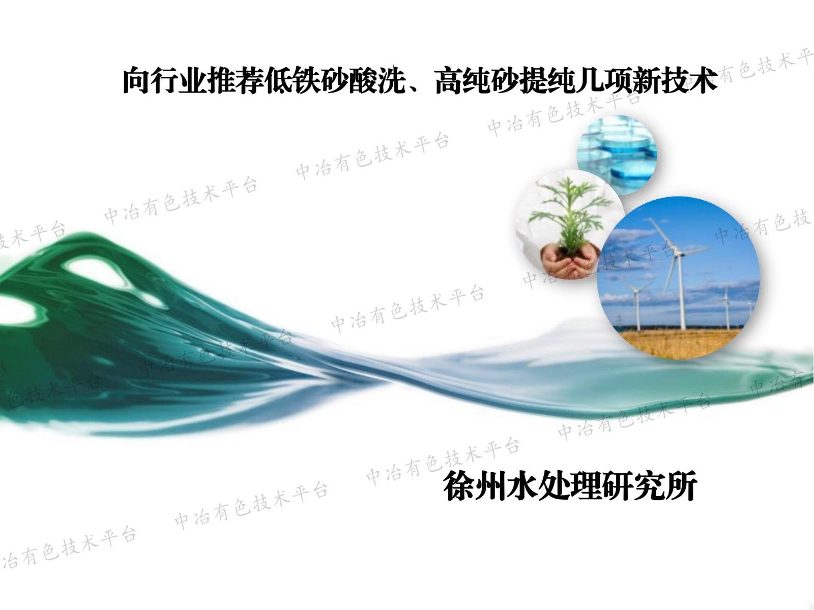 向行業(yè)推薦低鐵砂酸洗、高純砂提純幾項新技術(shù)