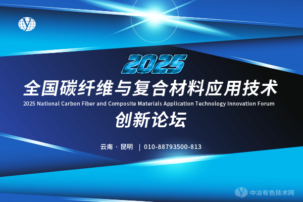 2025全國碳纖維與復合材料應用技術(shù)創(chuàng  )新論壇