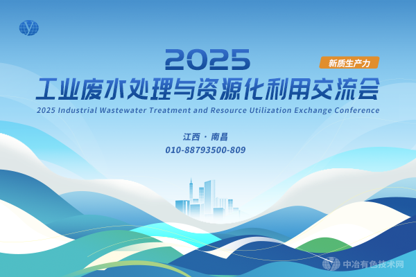2025工業(yè)廢水處理與資源化利用交流會(huì )