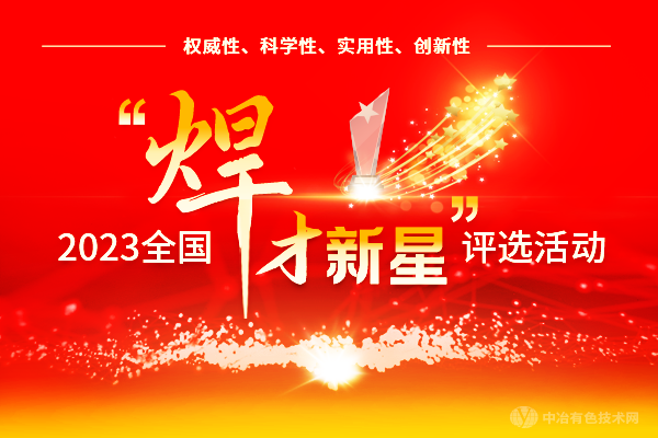 2023全國“焊才新星”評選活動(dòng)