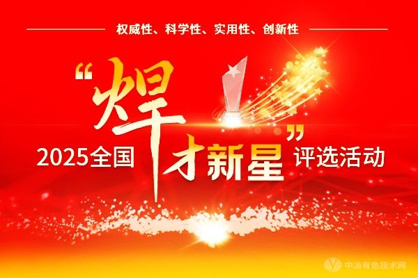 2025全國“焊才新星”評選活動(dòng)通知