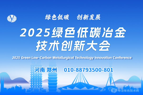 2025綠色低碳冶金技術(shù)創(chuàng  )新大會(huì )